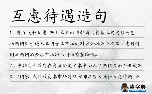 互惠待遇造句