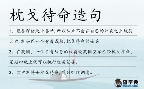 枕戈待命造句