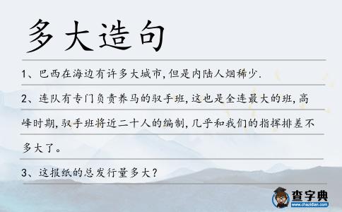 多大造句