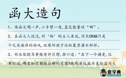 函大造句