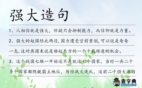 強大造句