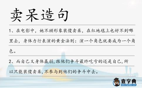 賣呆造句