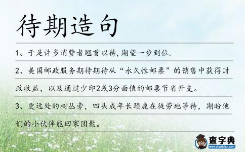 待期造句