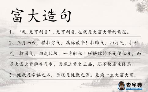 富大造句