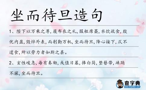 坐而待旦造句