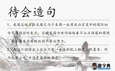 待會(huì)造句