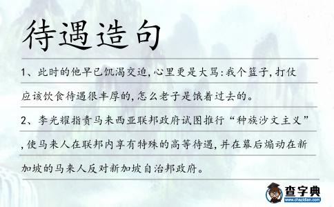 待遇造句