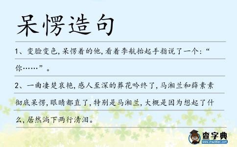 呆愣造句