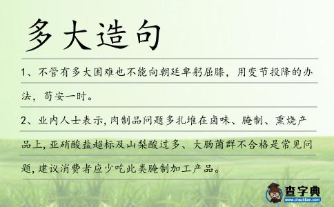 多大造句