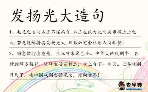 發揚光大造句