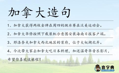 加拿大造句