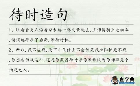 待時造句