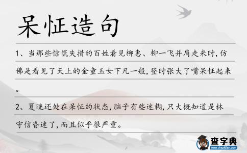 呆怔造句