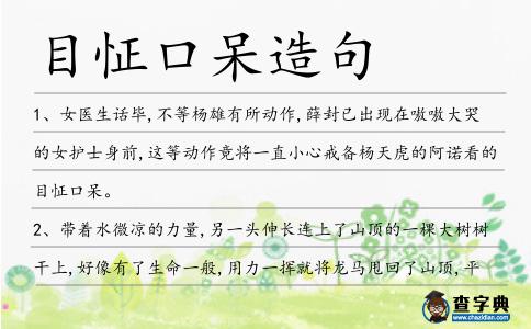 目怔口呆造句