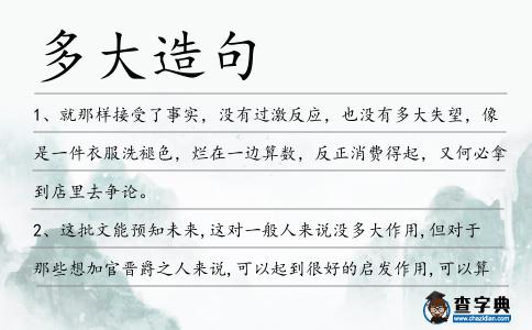 多大造句