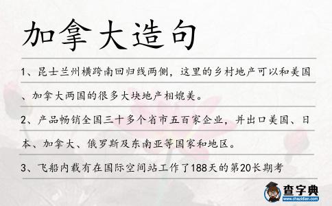加拿大造句