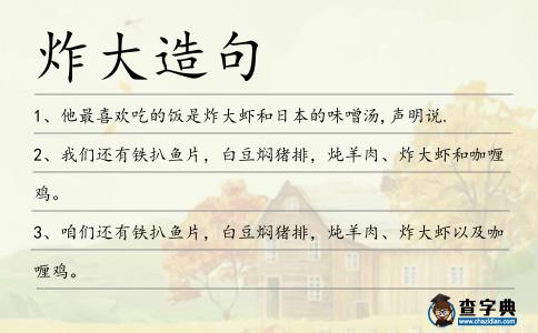 炸大造句