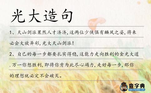 光大造句