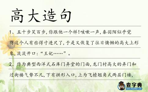 高大造句