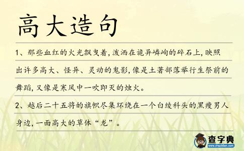 高大造句