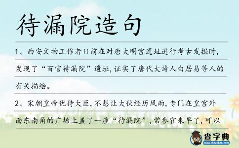 待漏院造句