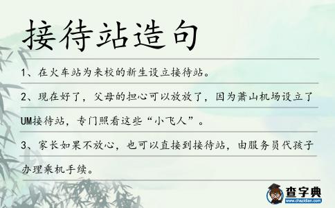 接待站造句