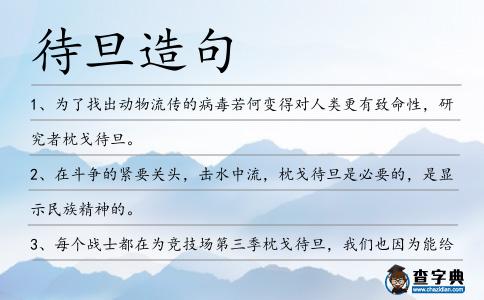 待旦造句