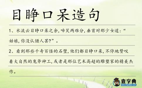 目睜口呆造句