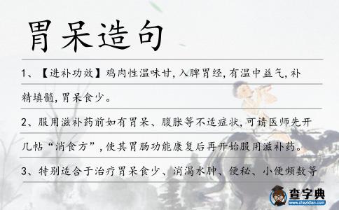 胃呆造句