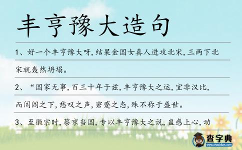 豐亨豫大造句