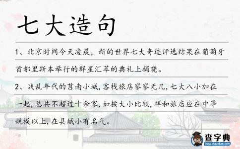 七大造句
