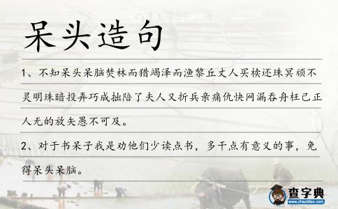 呆頭造句