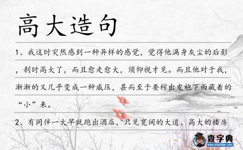 高大造句