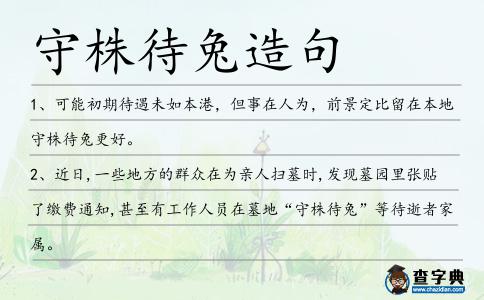 守株待兔造句