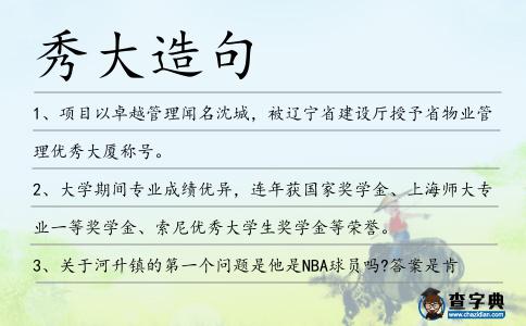 秀大造句