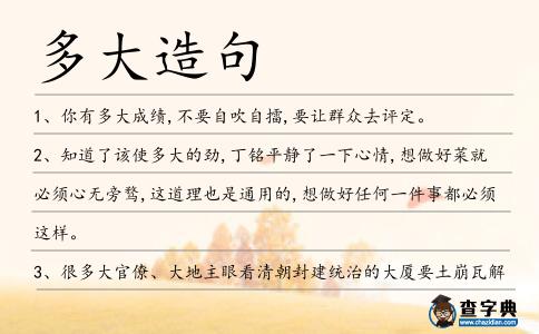 多大造句