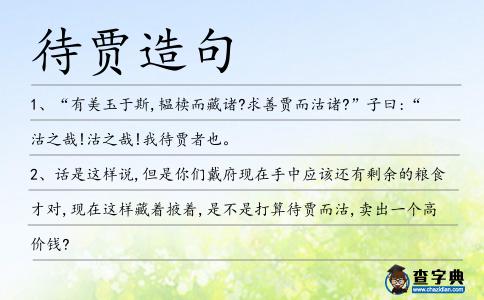 待賈造句