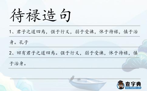 待祿造句