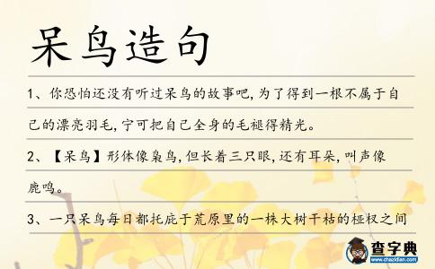 呆鳥造句