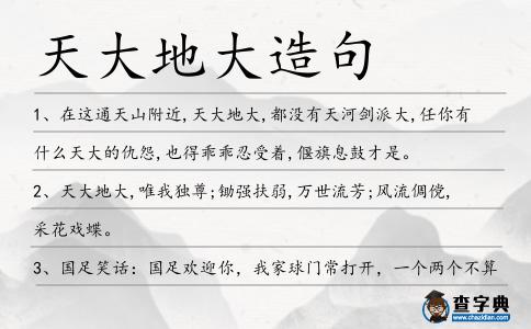 天大地大造句
