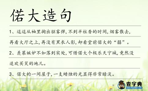 偌大造句