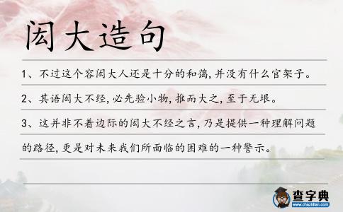 閎大造句