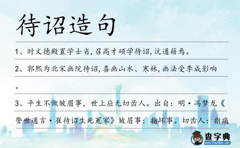 待詔造句