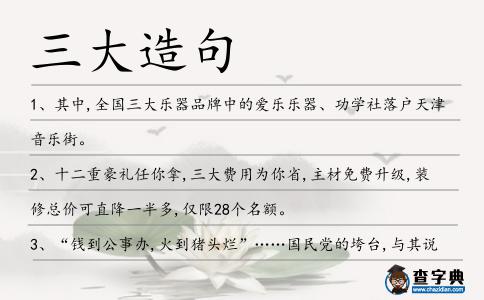 三大造句