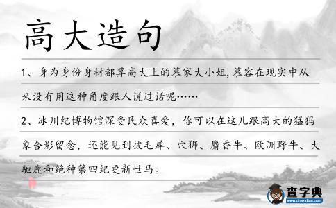 高大造句