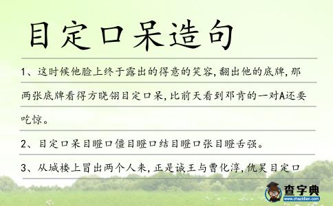 目定口呆造句