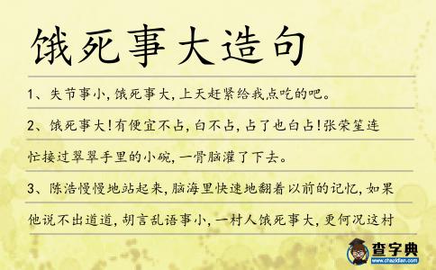 餓死事大造句