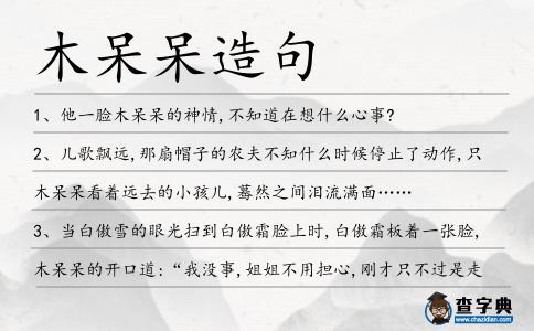 木呆呆造句