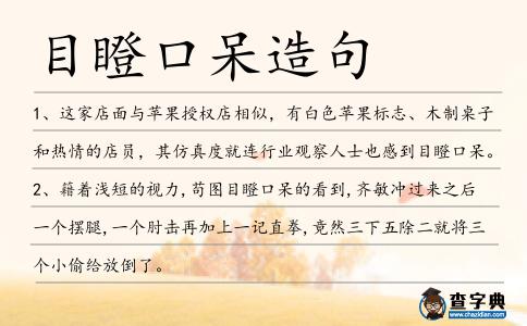 目瞪口呆造句