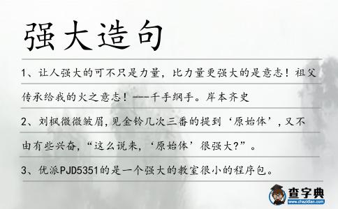 強(qiáng)大造句